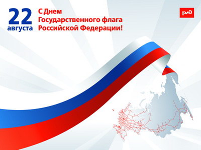 День Государственного флага России