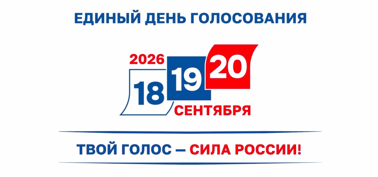 Единый день голосования 2026