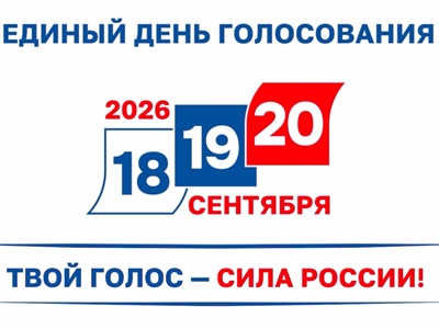 Единый день голосования 2026