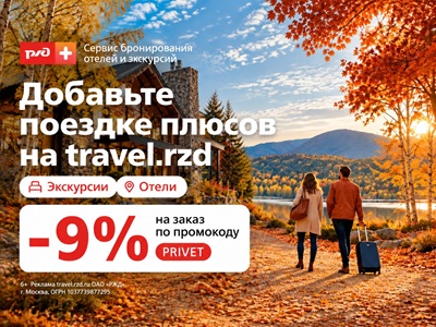 Сервис travel.rzd: бронируйте отели и экскурсии со скидкой 9%