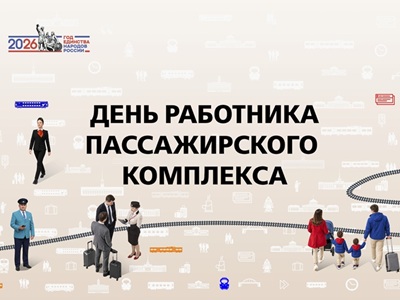 С днем работника пассажирского комплекса!