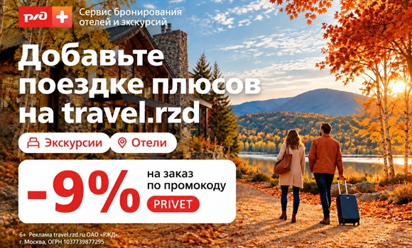 Сервис travel.rzd: бронируйте отели и экскурсии со скидкой 9%