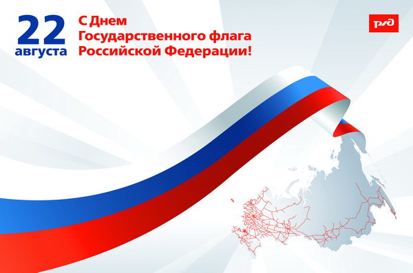 День Государственного флага России