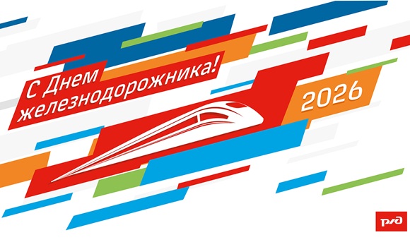 С Днем железнодорожника!