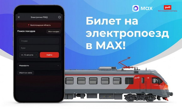 Билет на электричку можно приобрести в мессенджере MAX